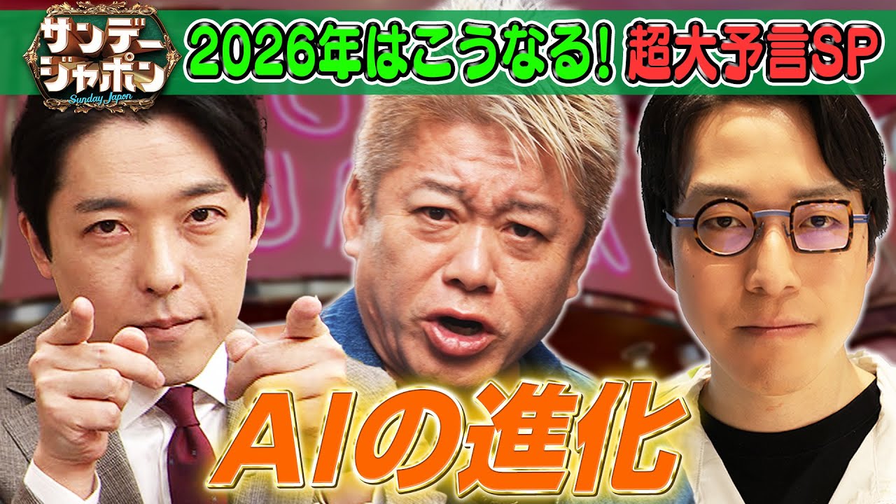 堀江貴文×中田敦彦×成田悠輔】2026年「AIの進化」超大予言SP 2026/1