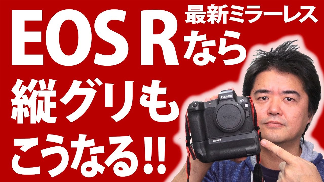 キヤノン EOS R 従来の一眼レフとはココが違う！BG-E22 バッテリー
