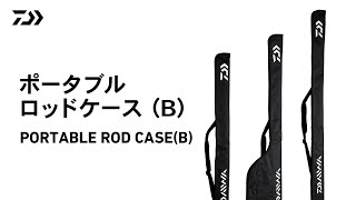 ポータブルロッドケース(B)｜軽量・シンプル・コンパクトで持ち運びし