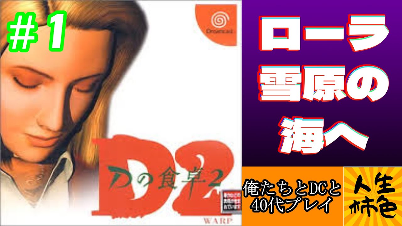 Dの食卓2】じんせいかきいろドリームキャスト実況プレイ、あの名作