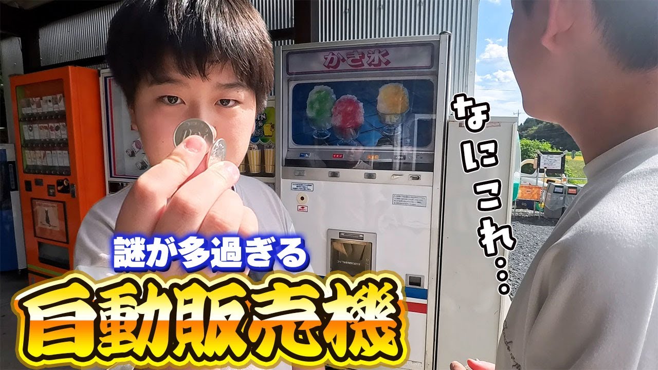ビックリする場所に謎の自動販売機が… - YouTube