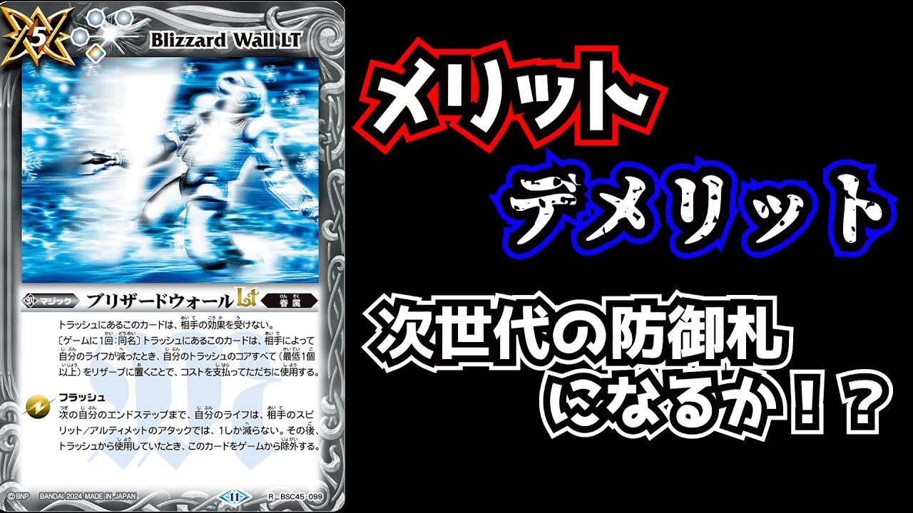 バトスピ】《ブリザードウォールLt》は、時代を創る防御札になるか