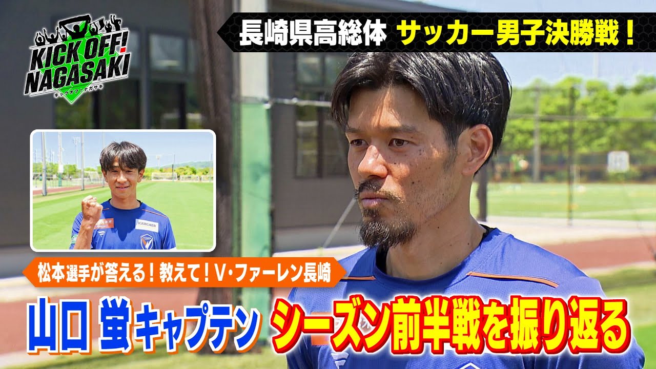 前半戦総括】山口蛍キャプテンがシーズン前半戦を振り返る！KICK OFF