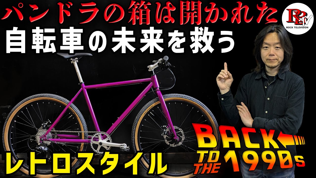 遂に最高到達点に来てしまった自転車の技術。残されるは回顧路線のみか