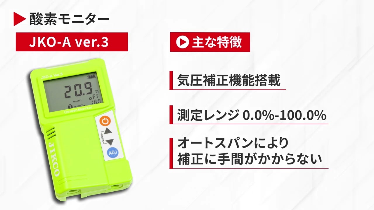 酸素モニター/低濃度酸素濃度計/酸素濃度計 JKOシリーズ（1-1545-33.34