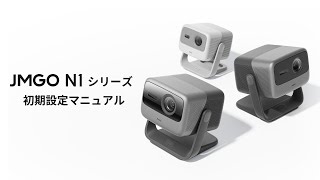 VGP2023 金賞】JMGO N1 Ultra 映画館級の3色（RGB）レーザーを搭載した