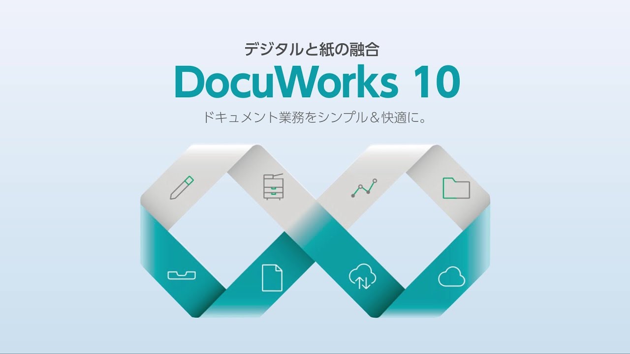 ドキュメント業務をシンプル＆快適に。デジタルと紙の融合 DocuWorks