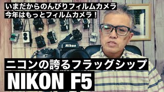 №486 NIKON F5 今年はもっとフィルムカメラ！ - YouTube