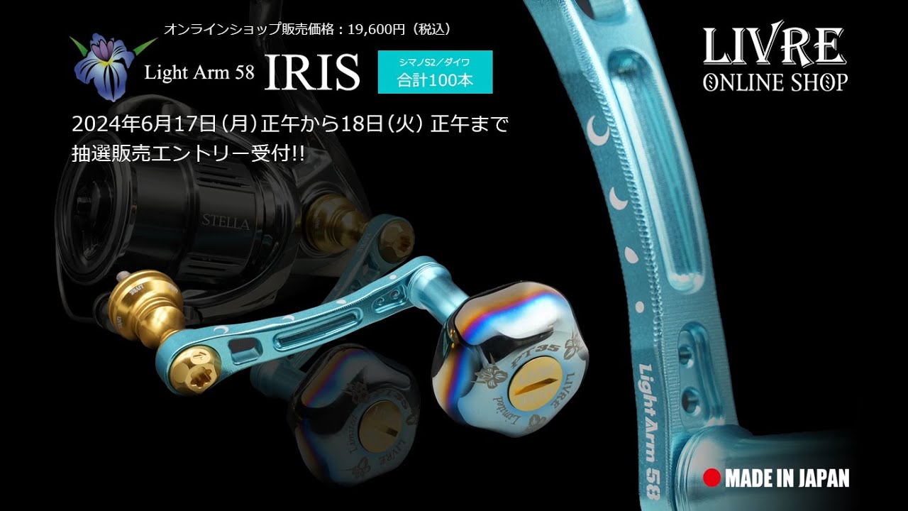 LIVRE オンラインショップ限定100本】Light Arm 58 IRIS｜スピニング
