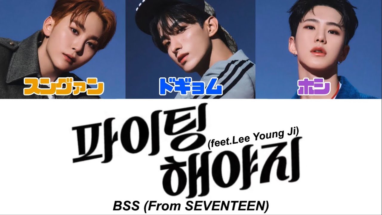 거침없이(思いっきり/Just do it)-ブ·ソク·スン(부석순/SEVENTEEN