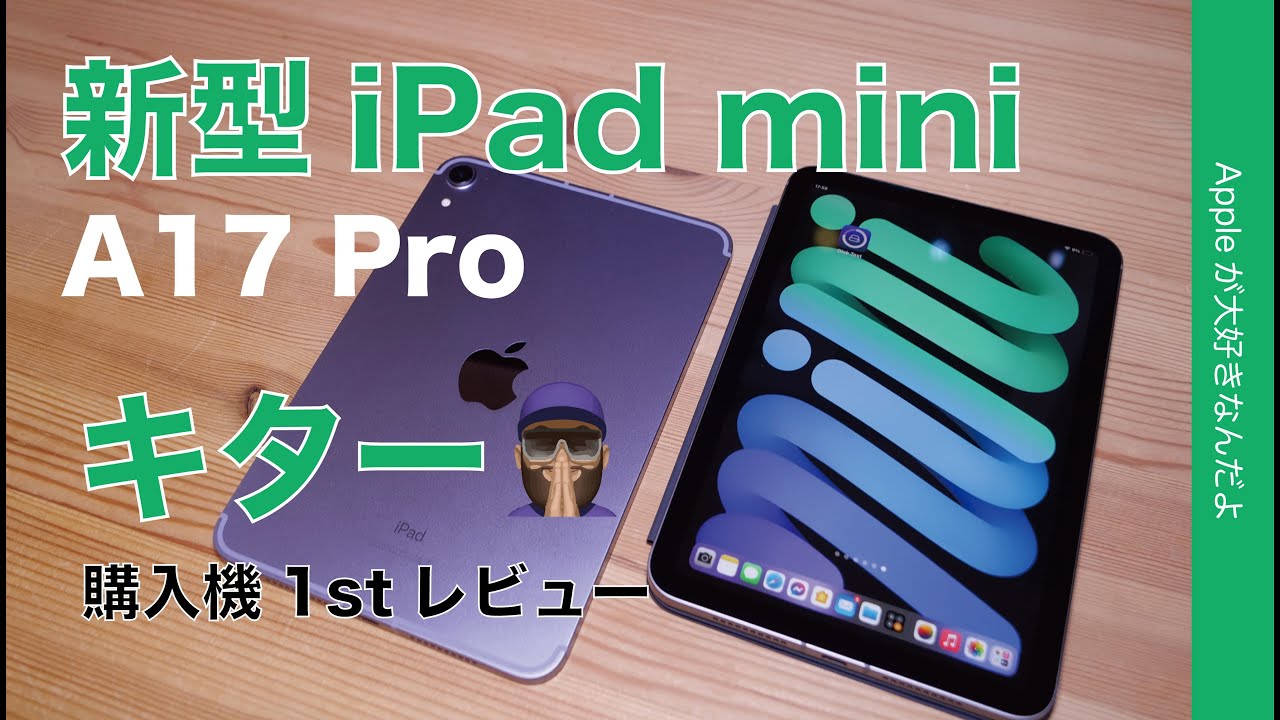 〇〇〇改善？】待望の新型iPad mini(A17 Pro)購入機1stレビュー！進化