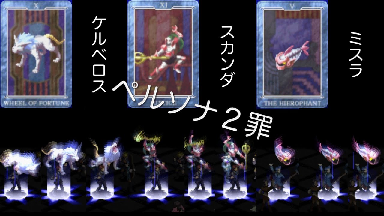 ペルソナ2 罪INNOCENT SIN：ペルソナ全書34 - YouTube