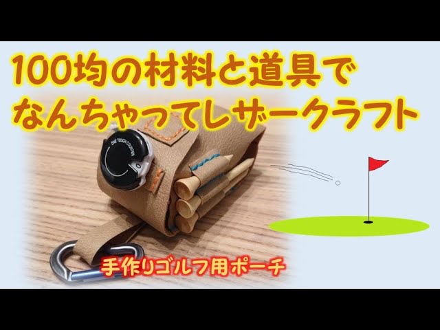 男のDIY】なんちゃってレザークラフト☆ゴルフ用ポーチを作る - YouTube