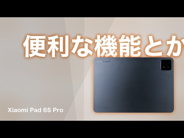 説明欄に補足あります】Xiaomi Pad 6S Proの便利な機能とか設定とか