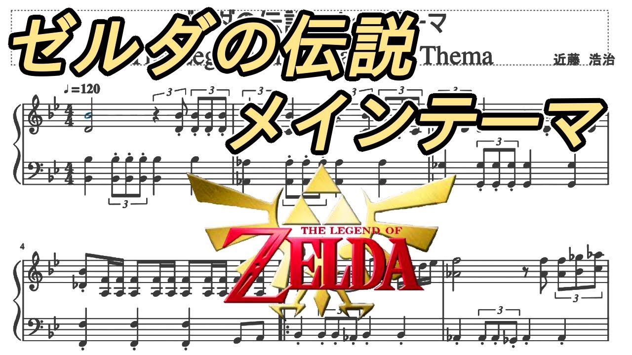ピアノ楽譜】「ゼルダの伝説 メインテーマ」The Legend of Zelda: Main
