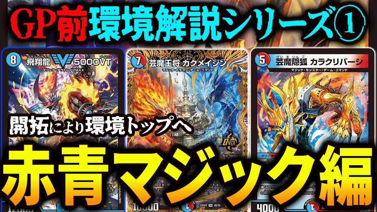 GP前環境解説シリーズ】遂に強さを表しCS優勝もした《赤青マジック》を