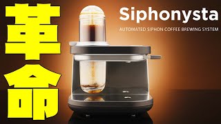Released on February 21st] The Siphonista, a high-end siphon-type