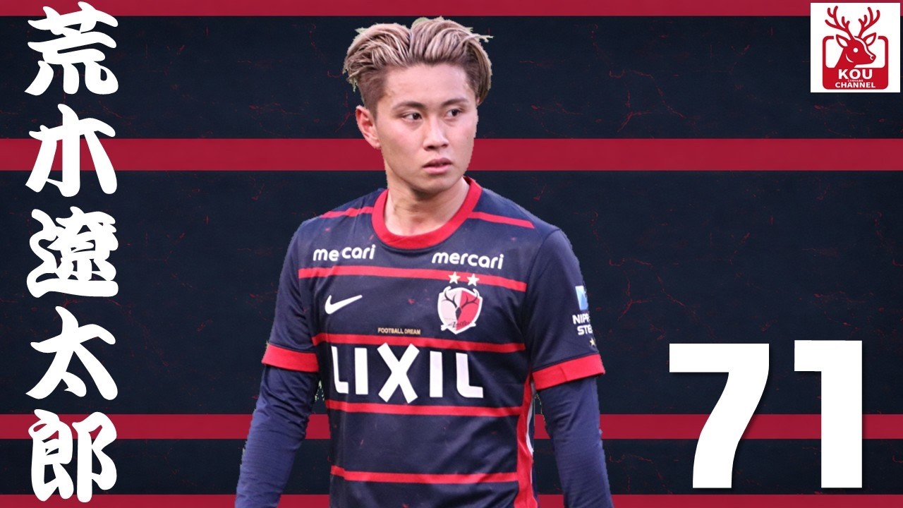 鹿島アントラーズ】個人チャント 荒木遼太郎 - YouTube