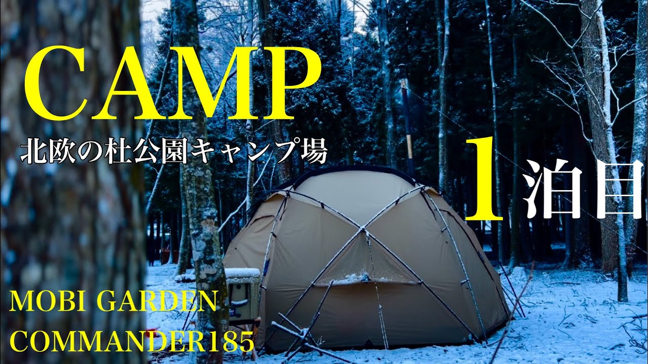 CAMP 2024年1泊目父と娘の冬キャンプ【北欧の杜公園キャンプ場】MOBI
