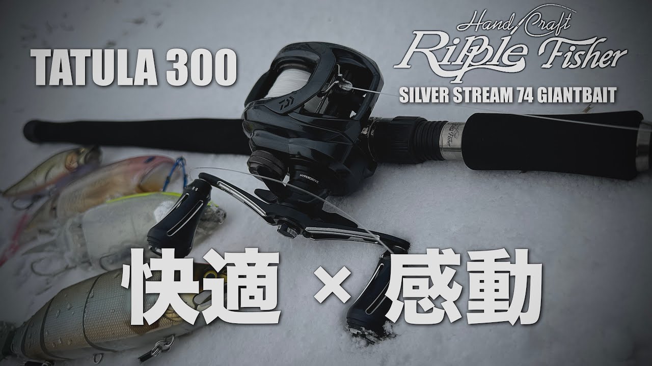 シルバーストリーム74ジャイアントベイトを使ってきた…感動の