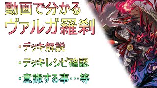 動画で分かる 無双の魔刃竜 ヴァルガ・ドラグレス “羅刹” 解説 - YouTube
