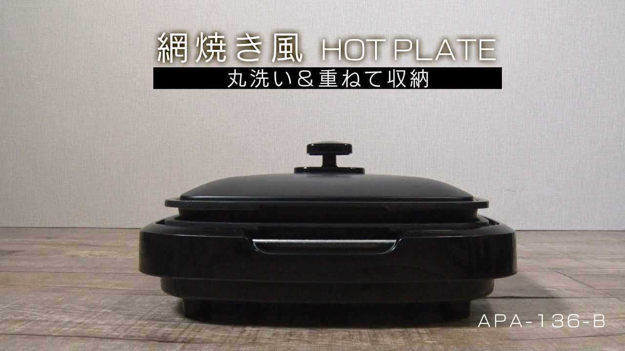 網焼き風ホットプレート 2枚 ブラック APA-136-B 重ねて収納もできます