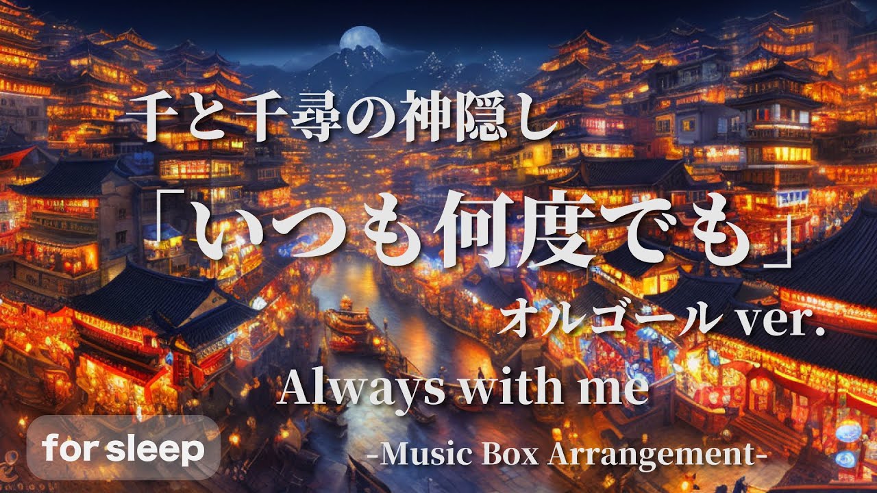 千と千尋の神隠し いつも何度でも オルゴールver 90分 ジブリ 睡眠用