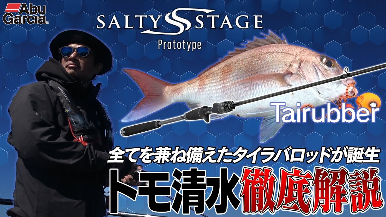 全てを兼ね備えたタイラバロッドが誕生！トモ清水が「ソルティー