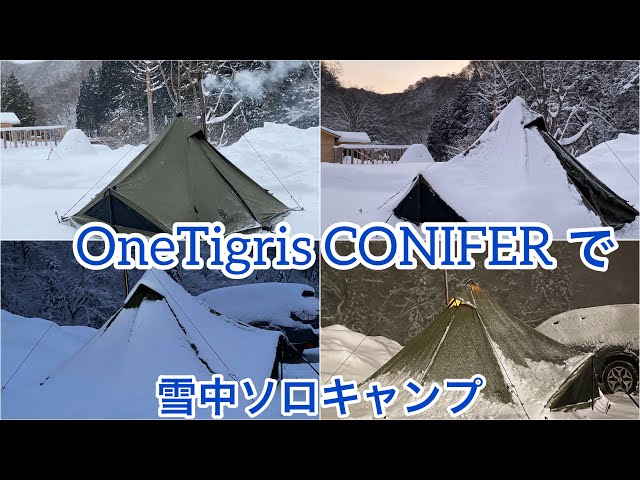 雪中ソロキャンプ】 冬のソロキャンプに最高なテント（OneTigris