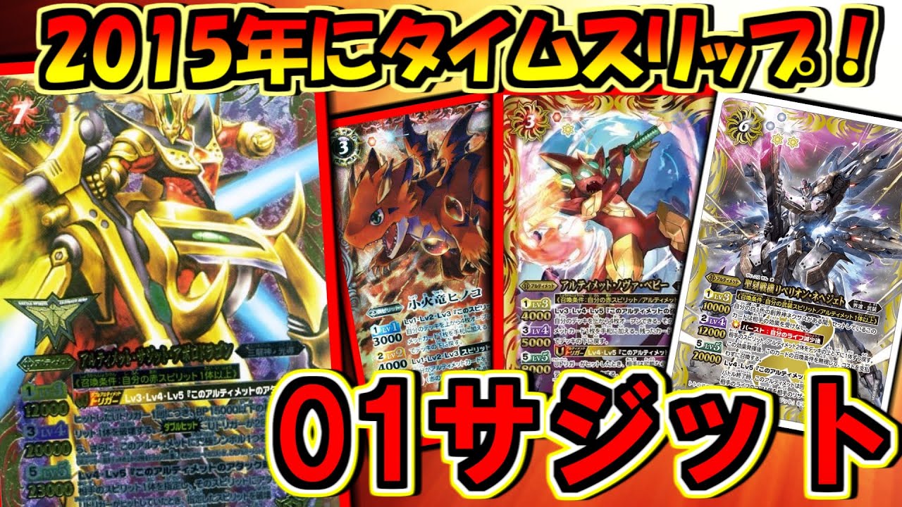 バトスピ】2015年にタイムスリップ！01サジット【対戦動画】 - YouTube