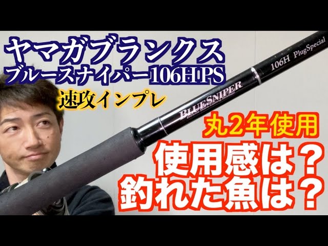 2年間使用〉【青物ロッドおすすめ】ヤマガブランクス ブルースナイパー