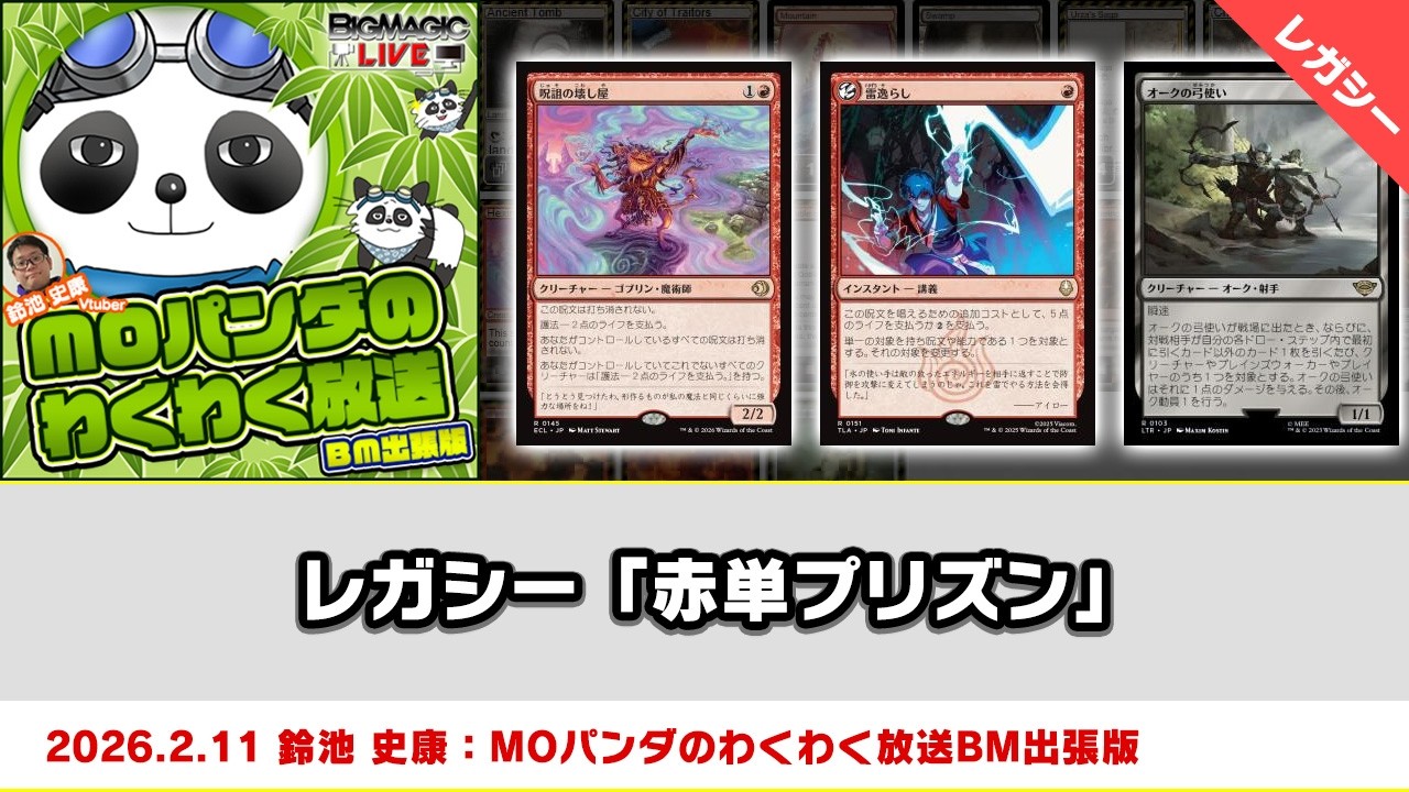MTG】レガシー「赤単プリズン」| MOパンダのわくわく放送BM出張版