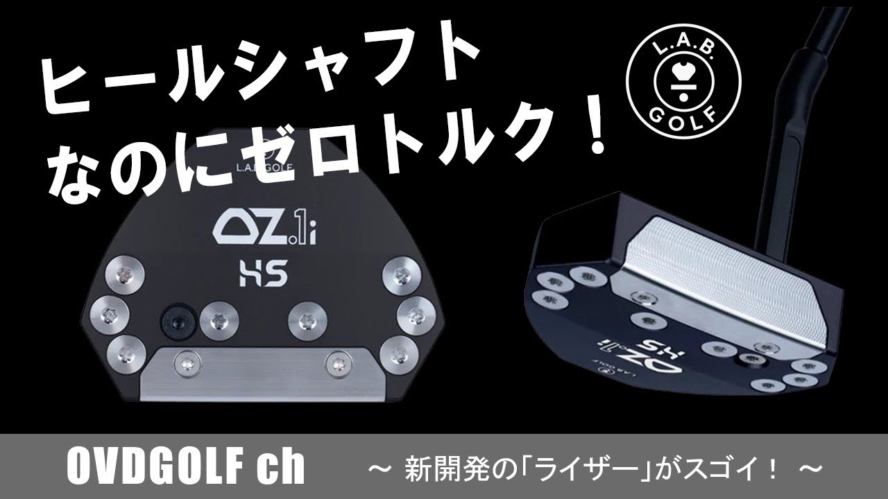 OZ1i HS L.A.B. Golfは新時代へ ラブゴルフ ヒールシャフト オージー