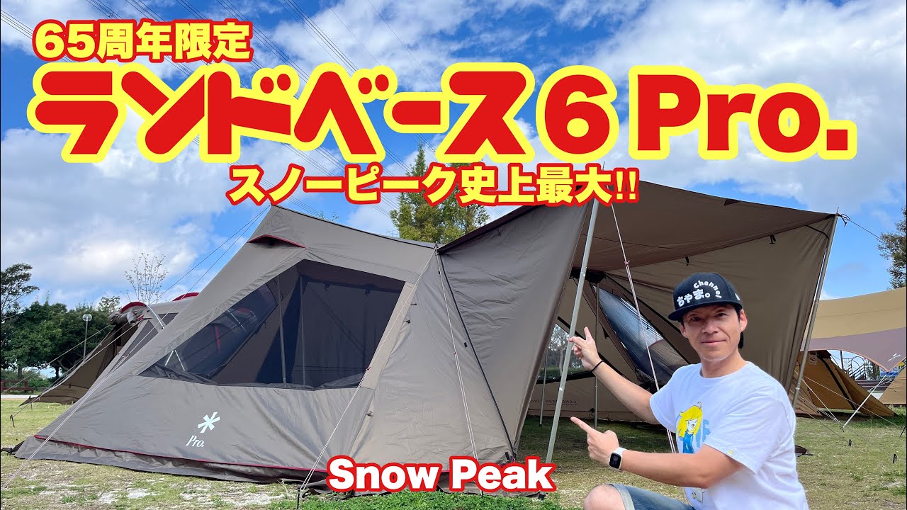 スノーピーク65周年限定】ランドベース6Pro.新幕レビュー✨ - YouTube
