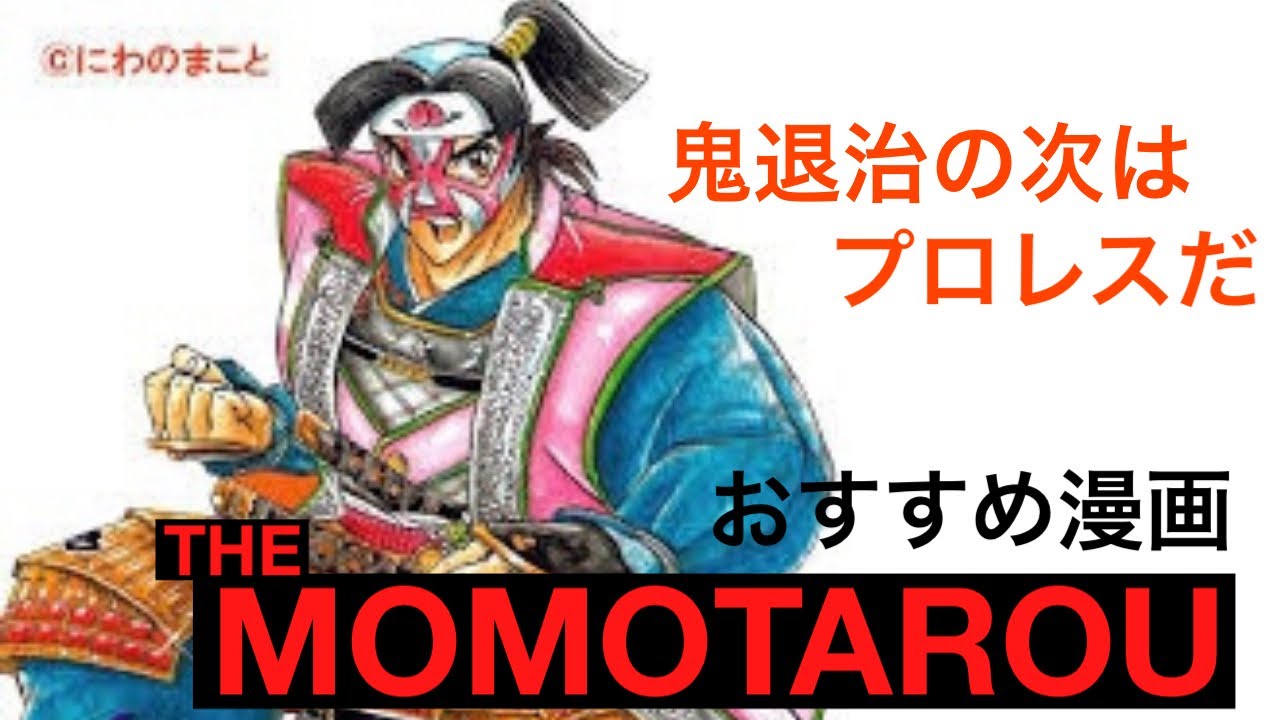 おっちゃんのマンガ紹介】『THE MOMOTAROH』（ザ・モモタロウ）は