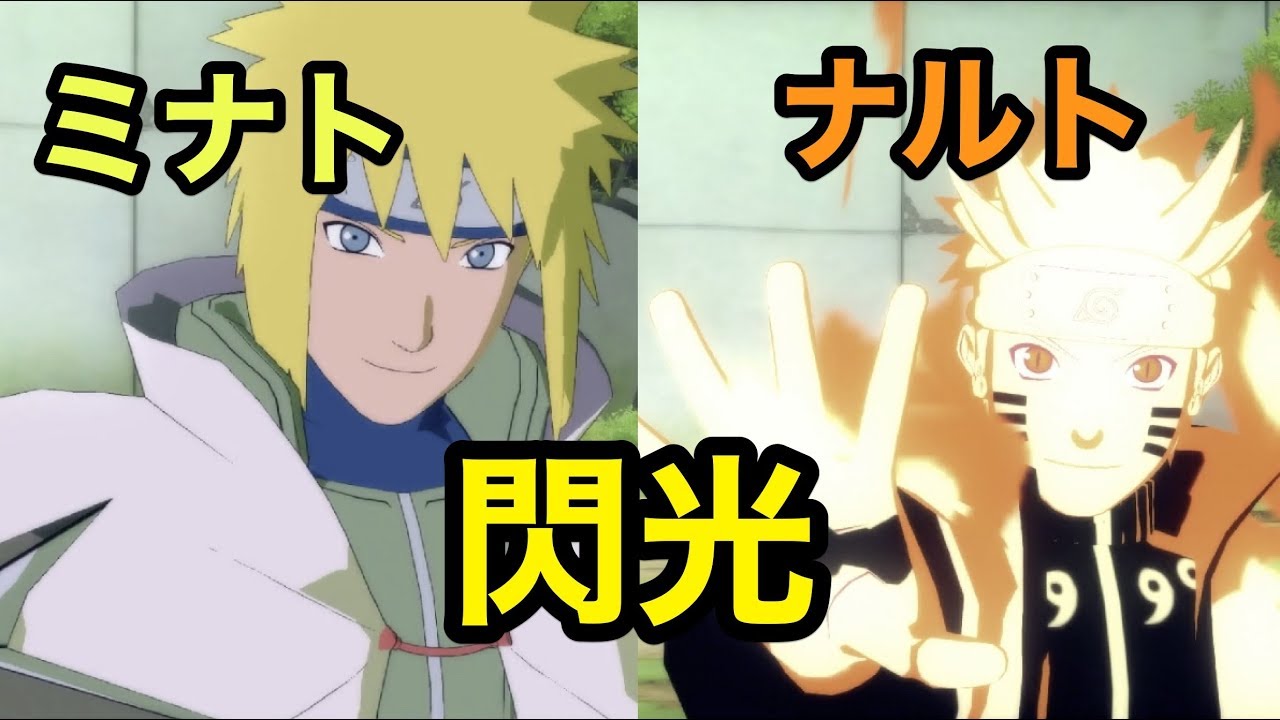 NARUTO-ナルト-】木ノ葉の黄色い閃光波風ミナト&うずまきナルト - YouTube