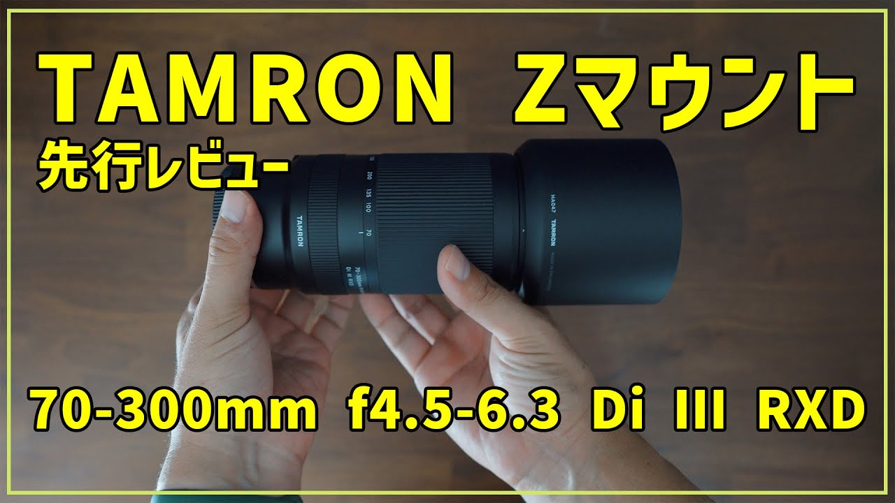 先行レビュー】NikonZマウントにタムロン登場！70-300mmってどんな