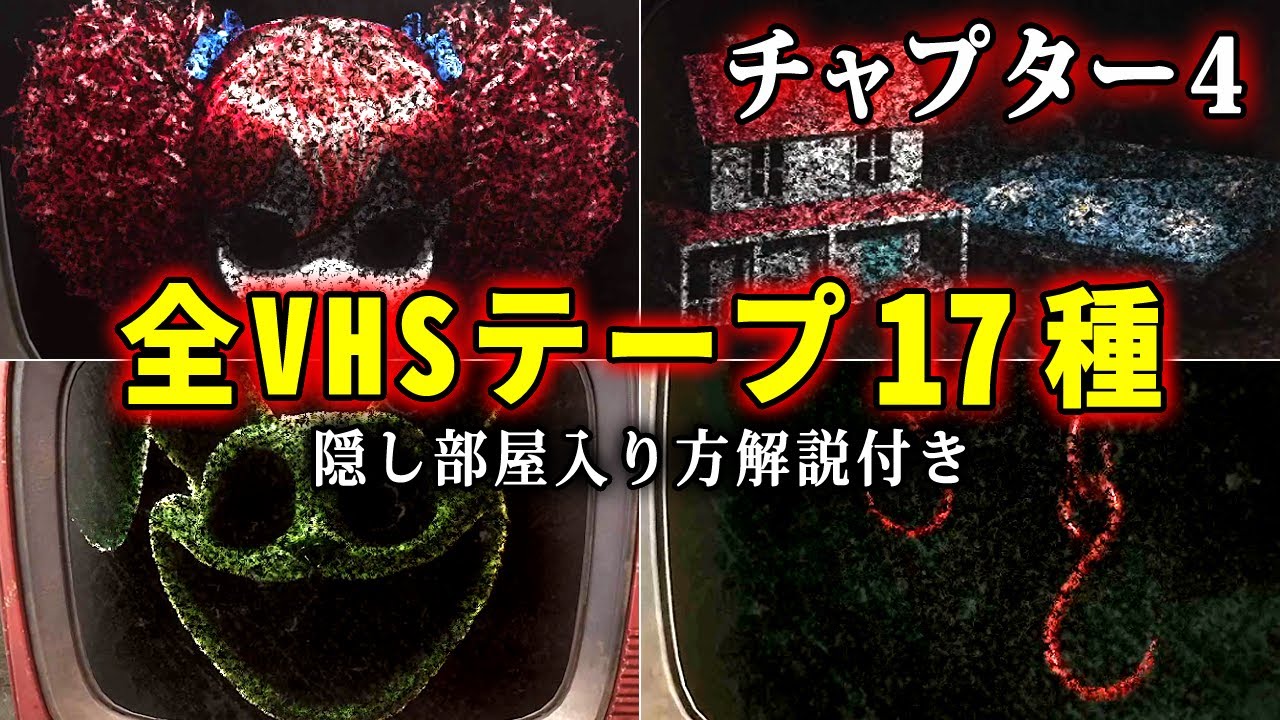 Poppy Playtime チャプター4】全VHSテープ17種まとめ＆全テープの在処