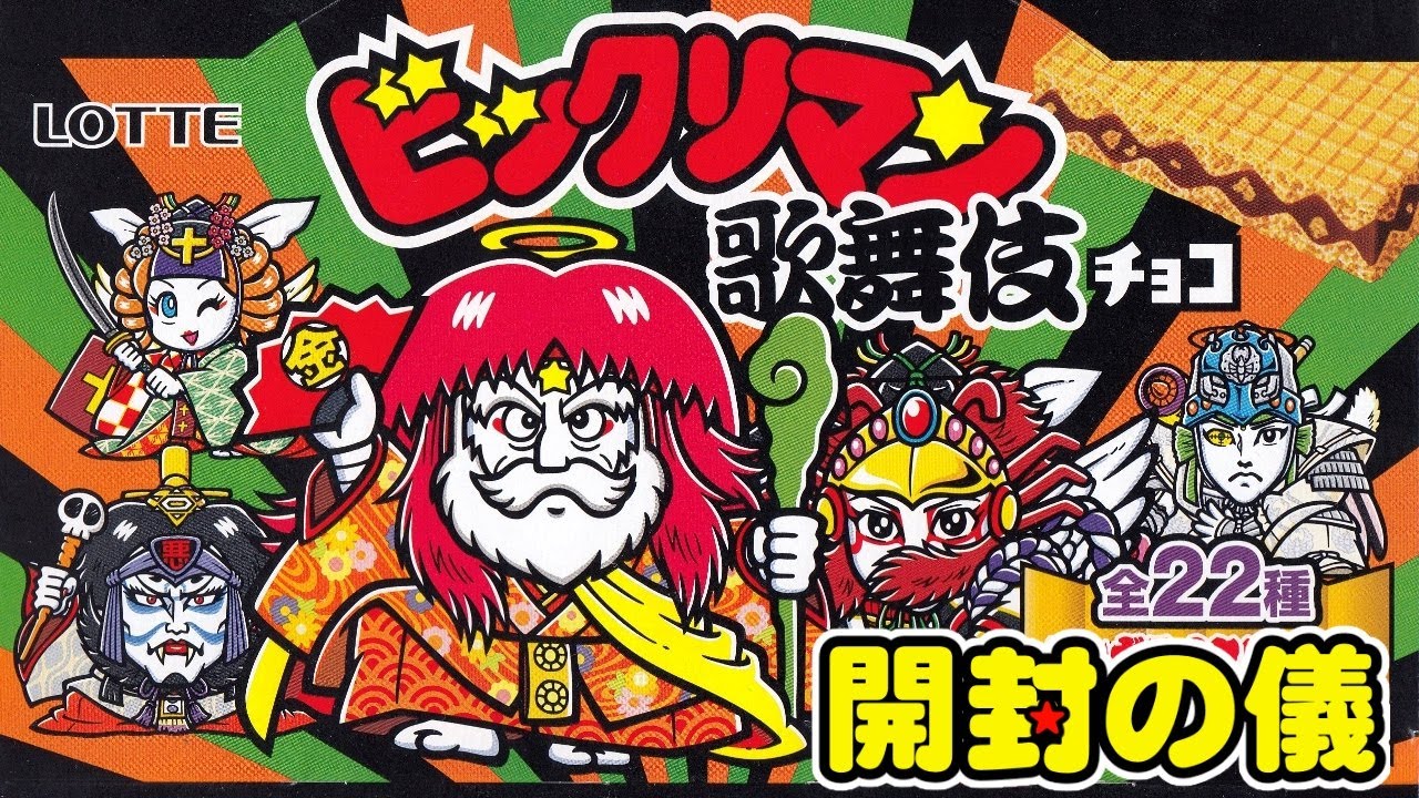 ⛩️東日本先行⛩️】🟩⬛️🟧ビックリマン歌舞伎チョコ/2箱で全22種