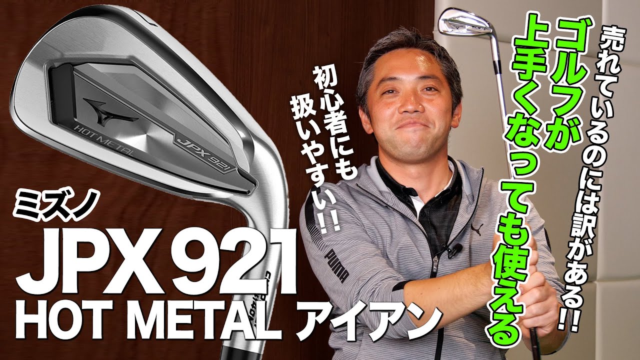 Mizuno JPX921 HOTMETAL Irons: A beginner-friendly club that's