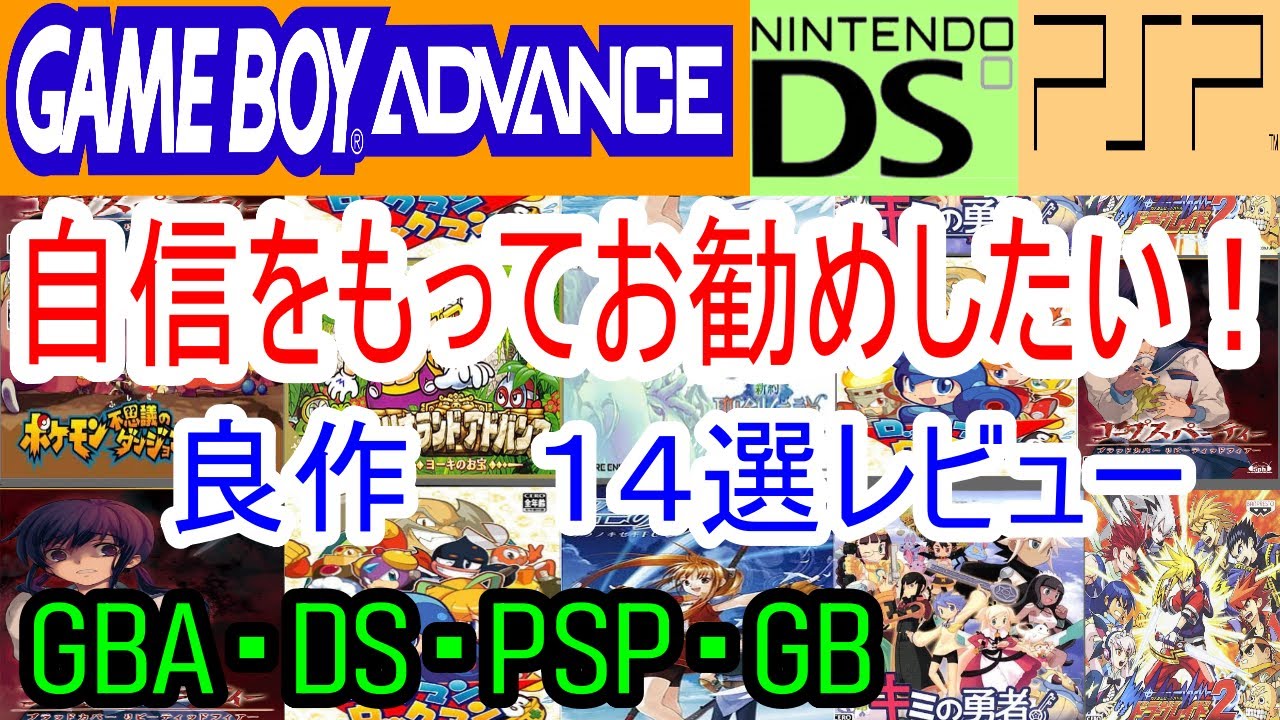 ゲームボーイアドバンス・ニンテンドーDS・PSP・GB】自信をもってお