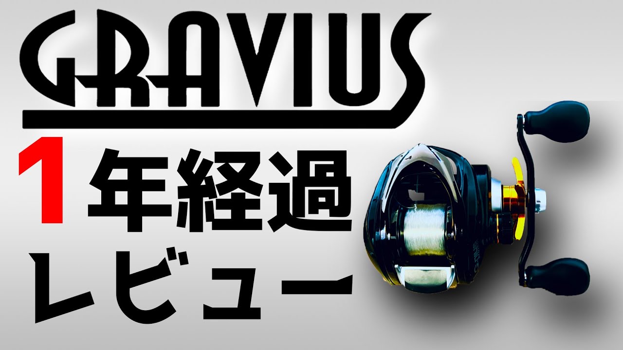 グラビアス】人気ベイトリール、1年使ってどう変わった？【バス釣り