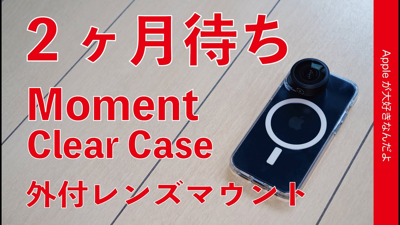 やっと外付レンズが使える！iPhone 13 mini用 Moment クリアケース