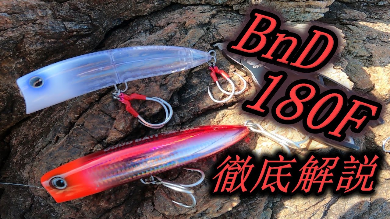 BnD180F 徹底解説！フックセッティング検証【GOOD BAIT】 - YouTube