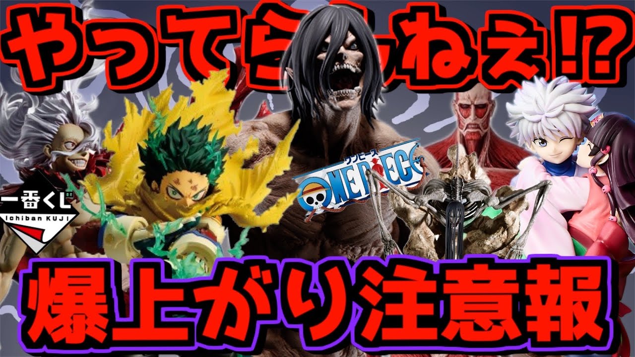 Ichiban Kuji Market Price] I can't take it!? Super price increase