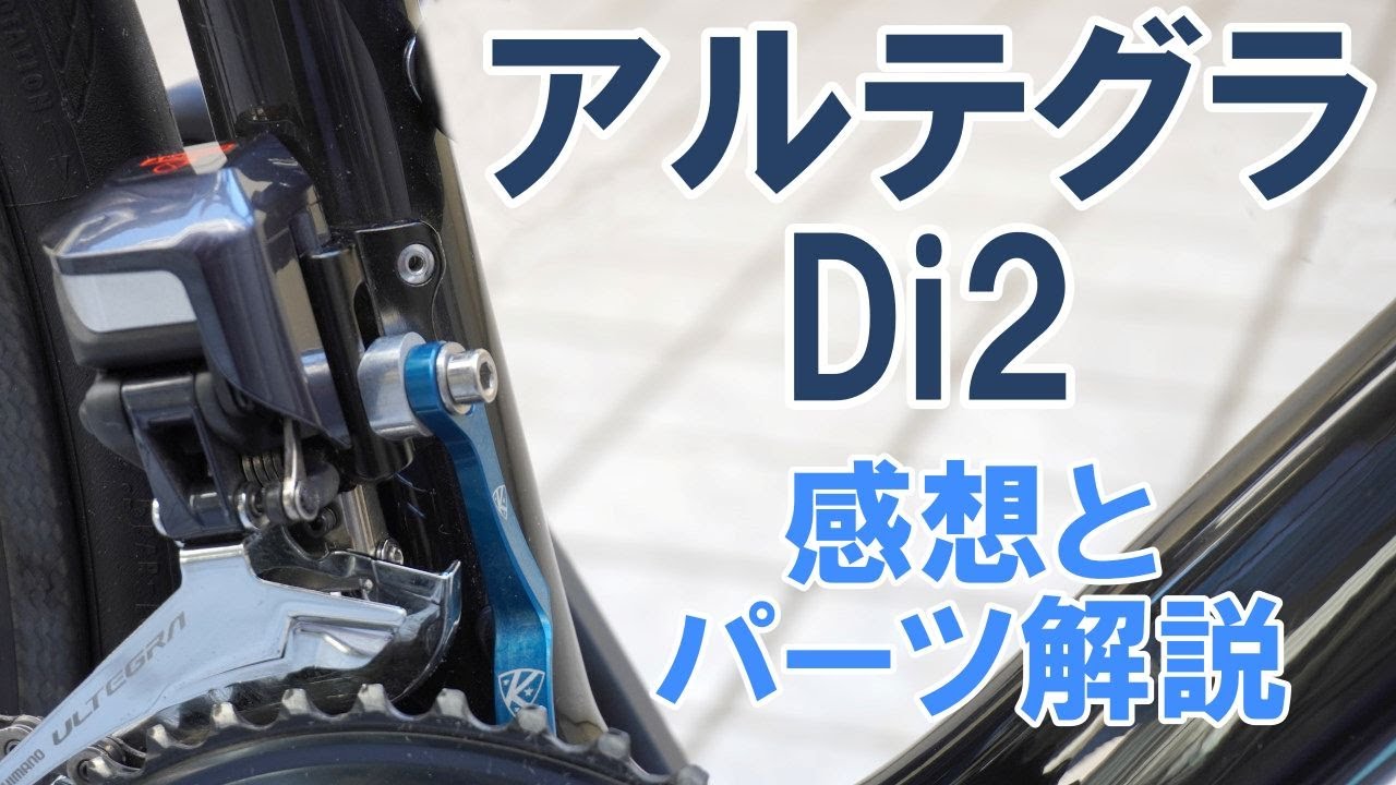 Road Bike] Ultegra Di2 in action, parts configuration, wiring