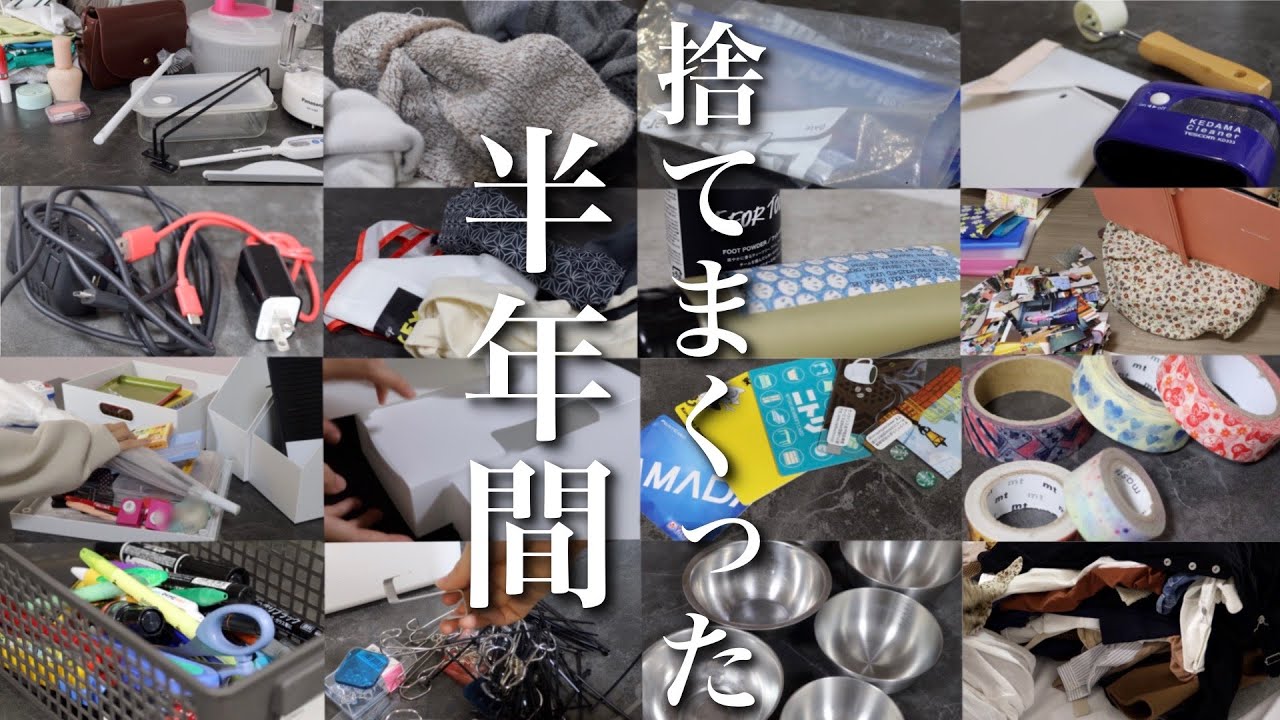 断捨離】半年間捨てまくった160個の物を見返す！やっぱりいらなかった