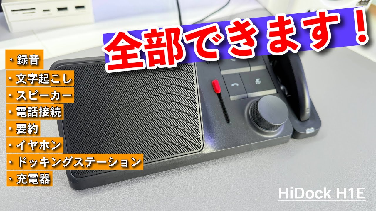 HiDock H1Eが多機能すぎる！AIで録音した音声の要約や翻訳などあらゆる