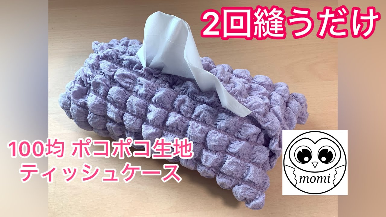 2回縫うだけ】【100均材料1つ】ティッシュカバーの作り方！ポコポコ
