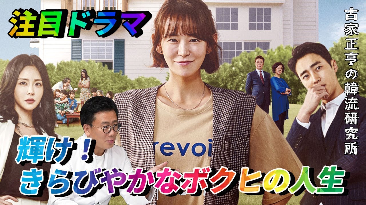 注目ドラマ「輝け！きらびやかなボクヒの人生」 - YouTube